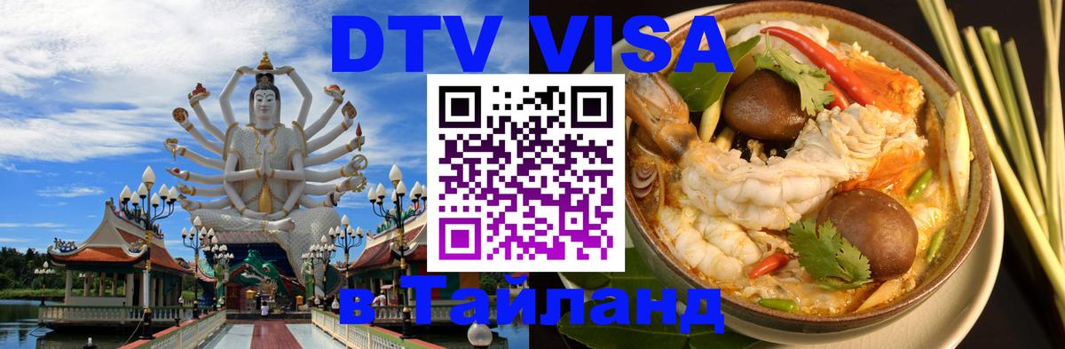 ДТВ VISA Тайланд для фрилансеров 