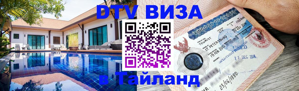 Visa в Таиланд Минск 